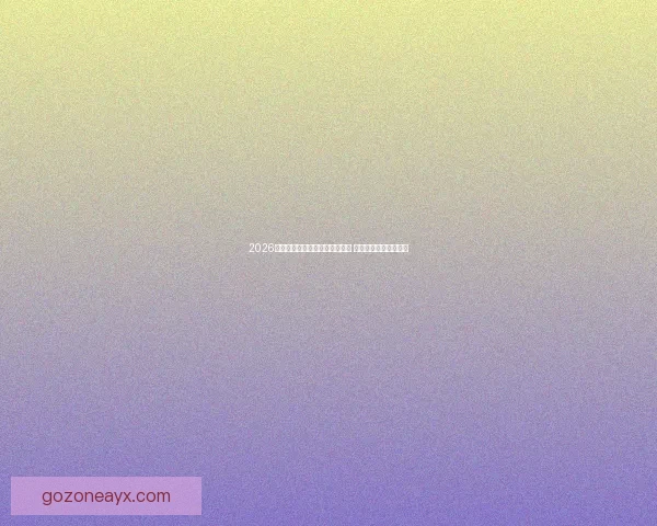 2026世界杯精彩赛事回顾与比分分析 汇聚全球足球巅峰对决